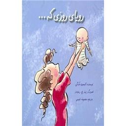 کتاب رویای روزی که