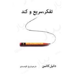 کتاب تفکر سریع و کند