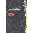 کتاب علیه افسردگی ملی