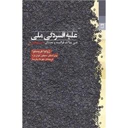 کتاب علیه افسردگی ملی