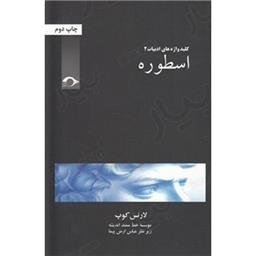 کتاب کلید واژه های ادبیات-اسطوره