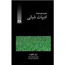 کتاب کلید واژه های ادبیات-ادبیات شبانی