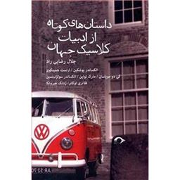 کتاب داستان های کوتاه از ادبیات کلاسیک جهان