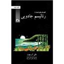 کتاب کلید واژه های ادبیات-رئالیسم جادویی