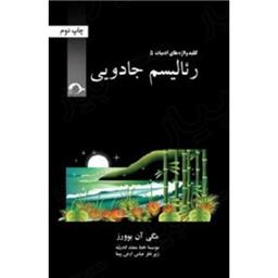 کتاب کلید واژه های ادبیات-رئالیسم جادویی