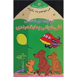 کتاب می خواهم یاد بگیرم 3(کلی خوانی و طبقه بندی)