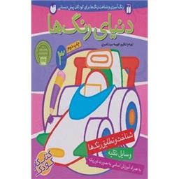 کتاب دنیای رنگ ها3
