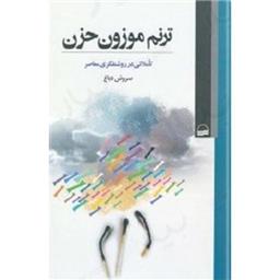 کتاب ترنم موزون حزن