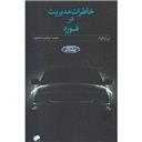 کتاب خاطرات مدیریت در فورد
