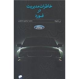 کتاب خاطرات مدیریت در فورد
