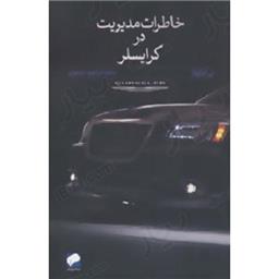 کتاب خاطرات مدیریت در کرایسلر