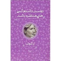 کتاب دوست داشتم کسی جایی منتظرم باشد