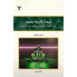 کتاب نیمه تاریک وجود