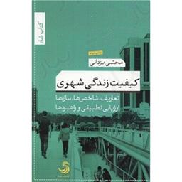 کتاب کیفیت زندگی شهری
