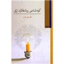 کتاب گونه شناسی روشنفکران ایرانی