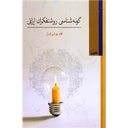 کتاب گونه شناسی روشنفکران ایرانی