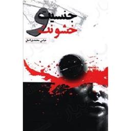 کتاب جنسیت و خشونت