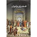 کتاب فلسفه برای نوآموزان(تردید در باورهای رایج)
