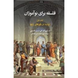 کتاب فلسفه برای نوآموزان(تردید در باورهای رایج)