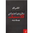 کتاب مفاهیم بنیادی نظریه اجتماعی کلاسیک