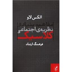 کتاب مفاهیم بنیادی نظریه اجتماعی کلاسیک