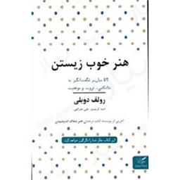 کتاب هنر خوب زیستن