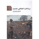 کتاب بر ساخت اجتماعی جنسیت