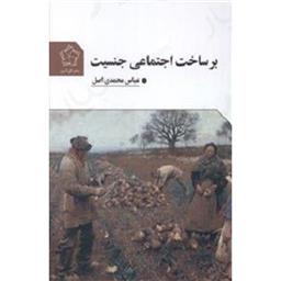 کتاب بر ساخت اجتماعی جنسیت