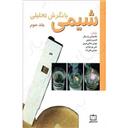 کتاب شیمی با نگرشی تحلیلی3