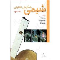 کتاب شیمی با نگرشی تحلیلی3