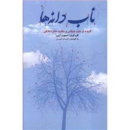 کتاب ناب دانه ها