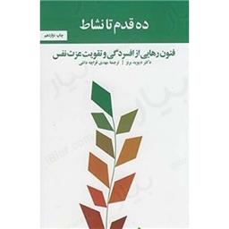 کتاب ده قدم تا نشاط