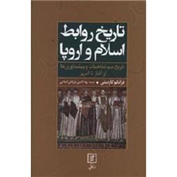 کتاب تاریخ روابط اسلام و اروپا