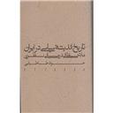 کتاب تاریخ اندیشه سیاسی در ایران(ملاحظاتی در مبانی نظری)