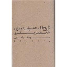 کتاب تاریخ اندیشه سیاسی در ایران(ملاحظاتی در مبانی نظری)
