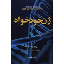 کتاب ژن خودخواه