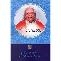 کتاب پرتویی بر پرانایاما