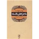 کتاب ماجراهای فلسفه