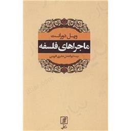 کتاب ماجراهای فلسفه