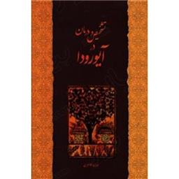 کتاب تشخیص و درمان در آیورودا