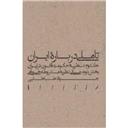 کتاب تاملی درباره ایران(بخش2 مشروطه خواهی جلد 2 نظریه حکومت)