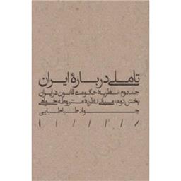 کتاب تاملی درباره ایران(بخش2 مشروطه خواهی جلد 2 نظریه حکومت)