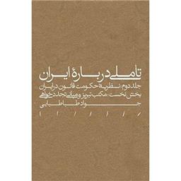 کتاب تاملی درباره ایران(بخش نخست مکتب تبریز جلد 2 نظریه حکومت)