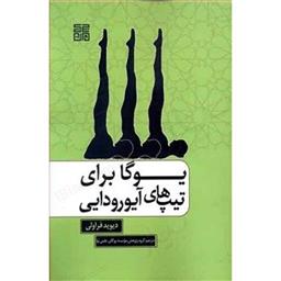 کتاب یوگا برای تیپ های آیورودایی