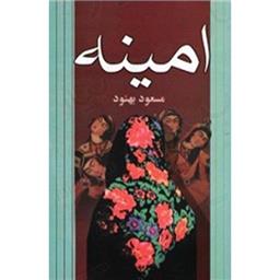 کتاب امینه