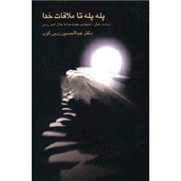 کتاب پله پله تا ملاقات خدا(گالینگور)