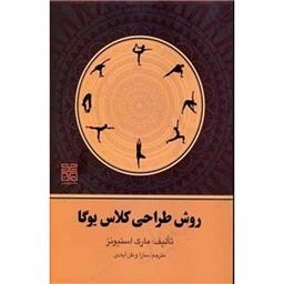 کتاب روش طراحی تمرین یوگا