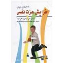 کتاب 101 بازی برای افزایش عزت نفس