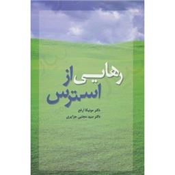 کتاب رهایی از استرس