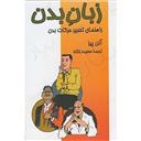 کتاب زبان بدن جانان